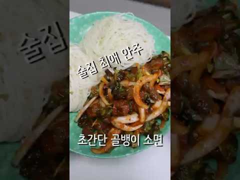 초고추장으로 만드는 골뱅이 소면!