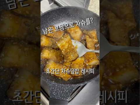남은 보쌈으로 만드는 차슈덮밥