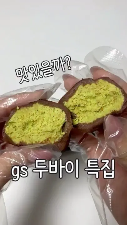 맛있을까 gs 두바이 먹어보기!