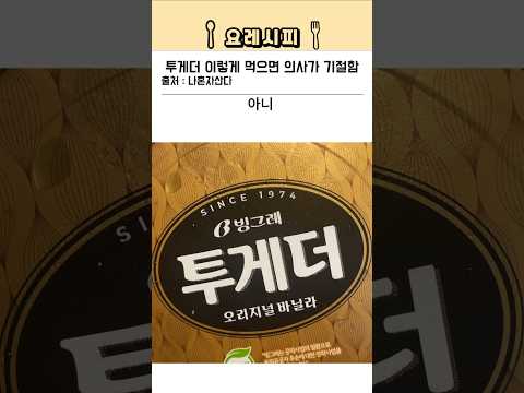 투게더 이렇게 먹으면 기절함ㄷㄷ ( feat. 김신영 감기보약)