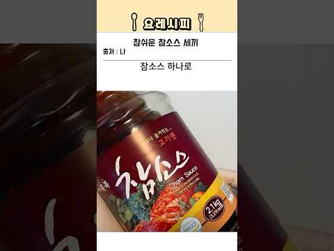 참쉬운 참소스 3끼 (feat. 참소스 하나로 3끼 가능!)