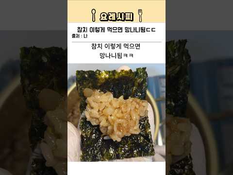 참치 이렇게 먹으면 망나니됨 ㄷㄷ