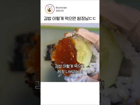 김밥 이렇게 먹으면 쌈장남ㄷㄷ