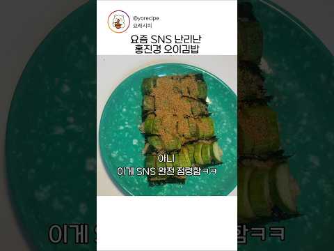 ??요즘 SNS 난리난 홍진경 오이김밥