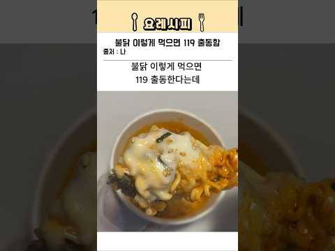 불닭 이렇게 먹으면 119 출동함 ㄷㄷ