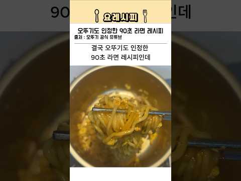 오뚜기도 인정한 90초 역대급 라면 레시피