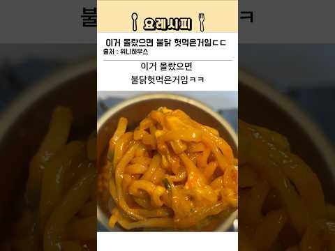 아니 이거 몰랐으면 불닭 평생 헛먹은 거임 ㄷㄷ