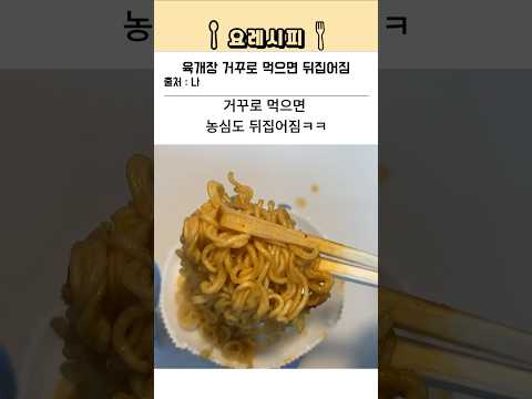육개장 거꾸로 먹으면 농심도 뒤집어짐ㄷㄷ